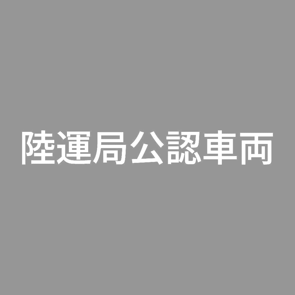 陸運局公認車両 7