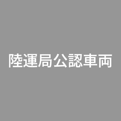 陸運局公認車両 7