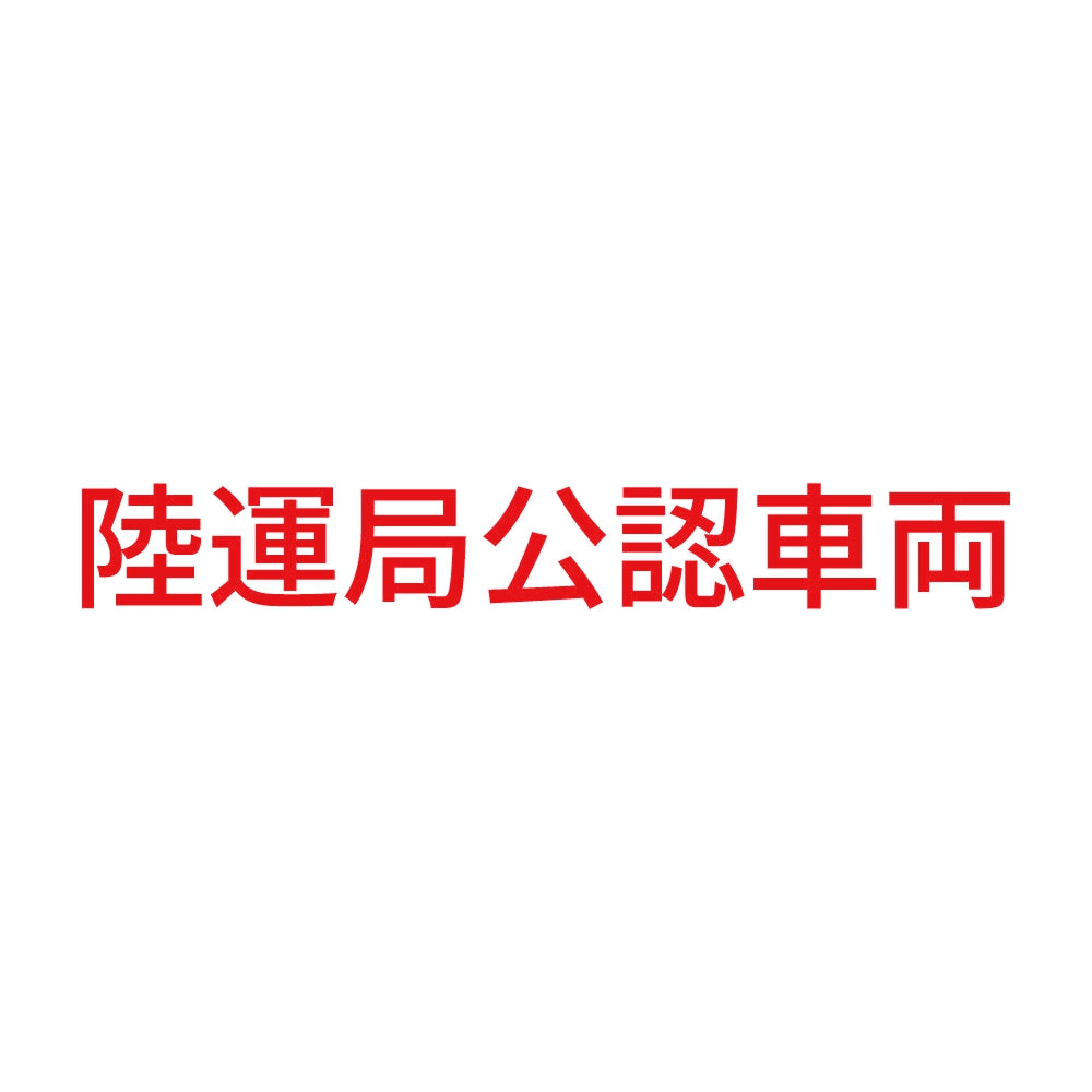陸運局公認車両 8