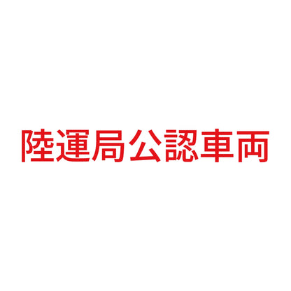 陸運局公認車両 8