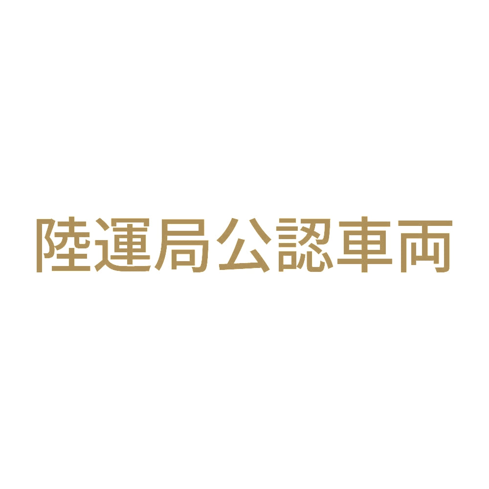 陸運局公認車両 9