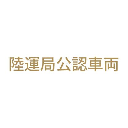 陸運局公認車両 9