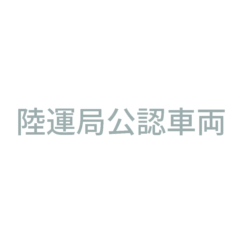 陸運局公認車両 10
