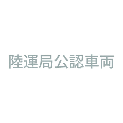 陸運局公認車両 10
