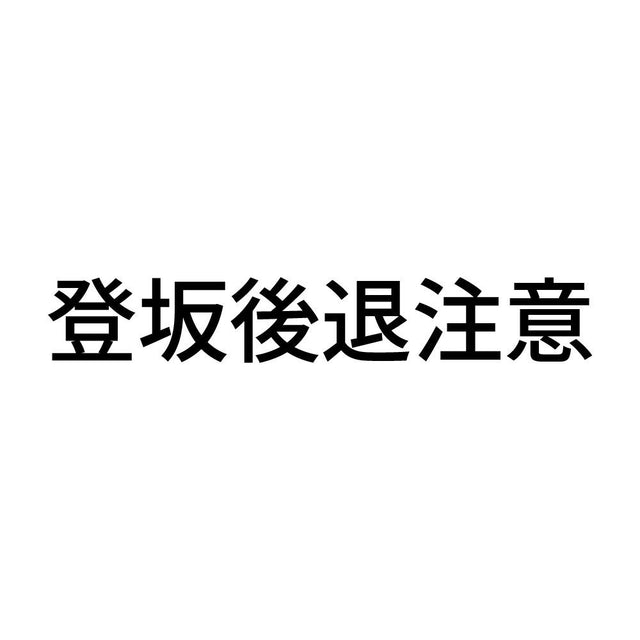 登坂後退注意