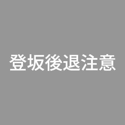 登坂後退注意 7
