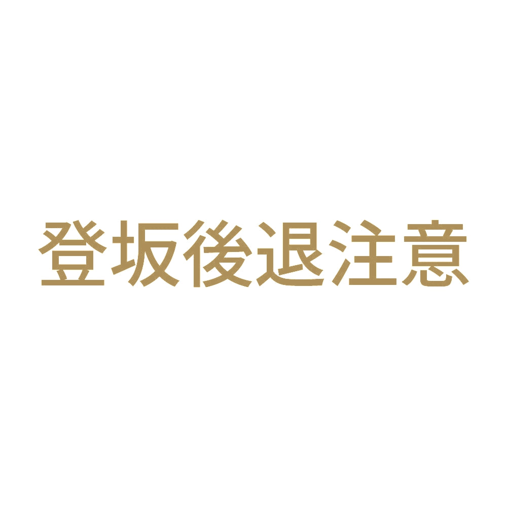 登坂後退注意 9