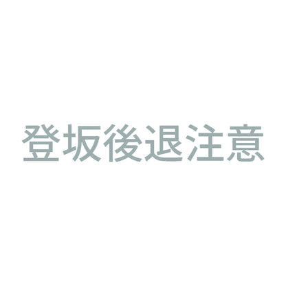 登坂後退注意 10