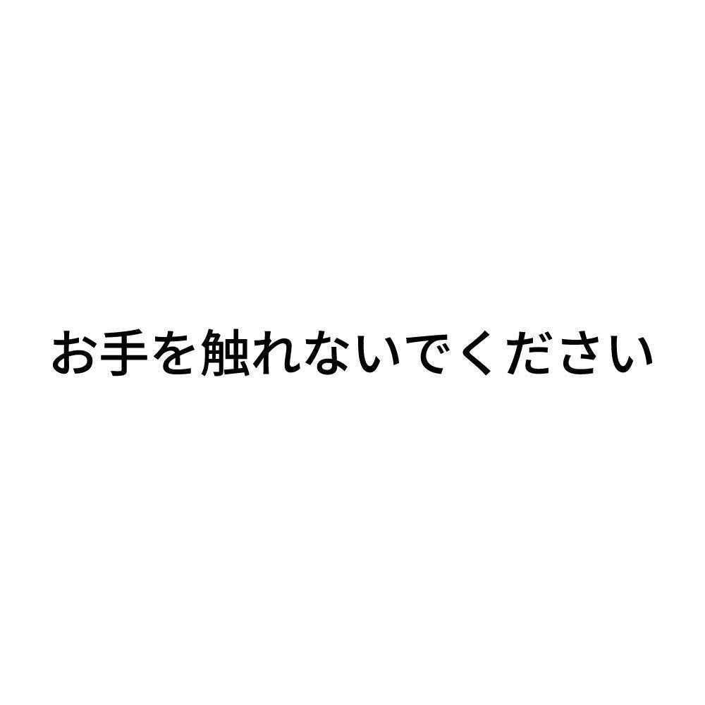 お手を触れないでください