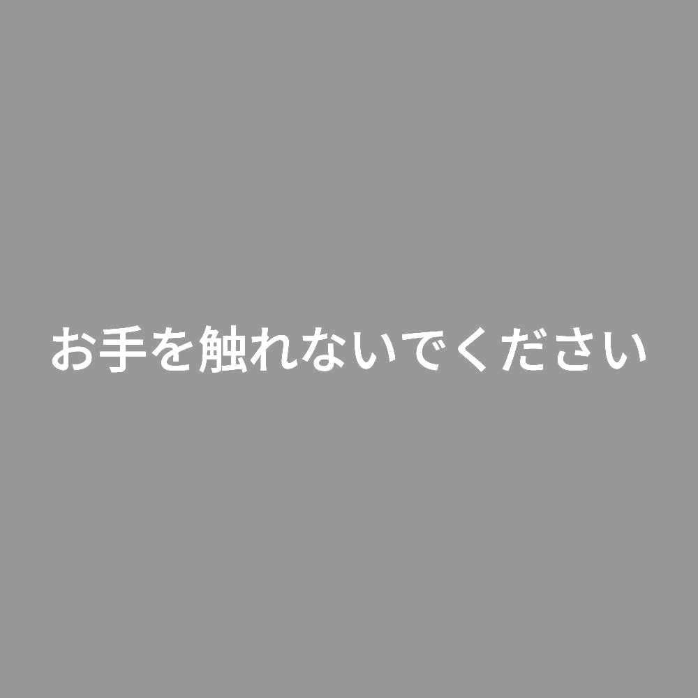お手を触れないでください 7