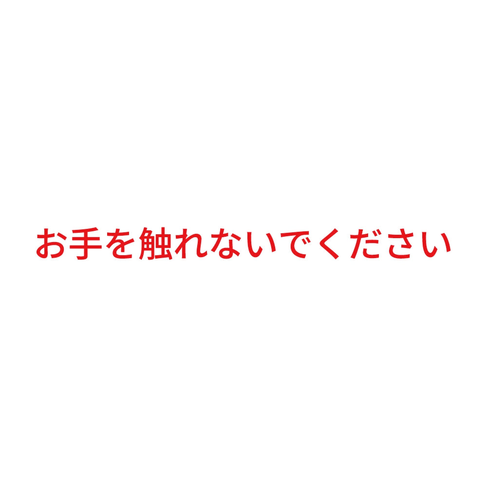 お手を触れないでください 8
