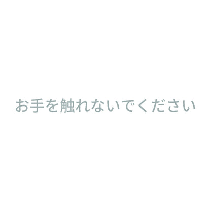 お手を触れないでください 10