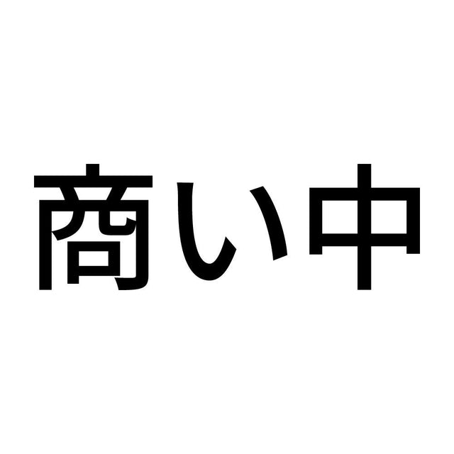 商い中