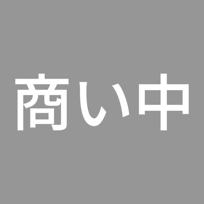 商い中 7