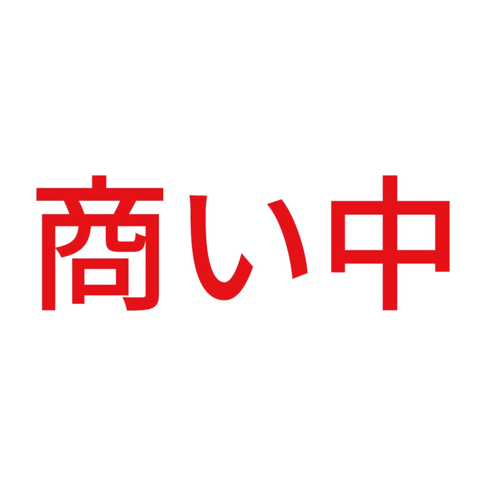 商い中 8