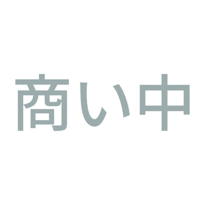 商い中 10