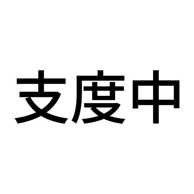 支度中