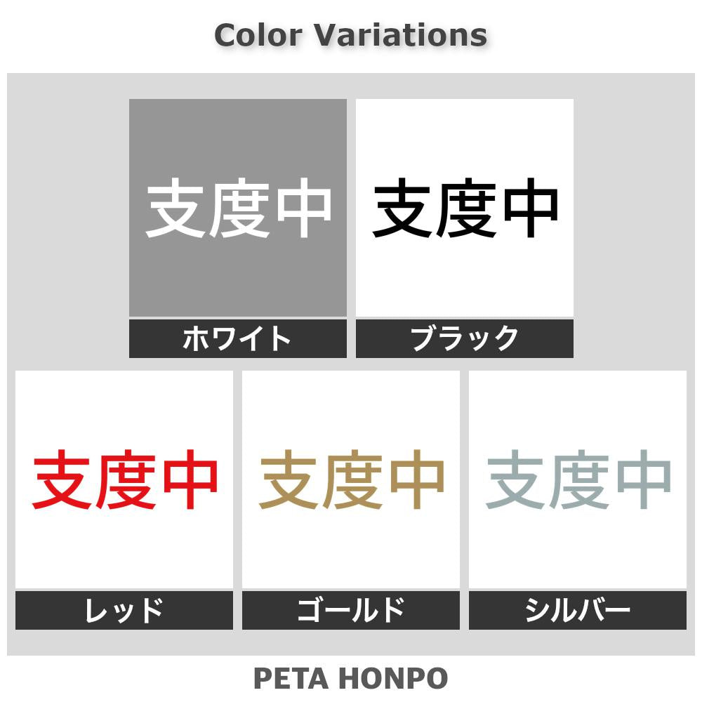 支度中 2