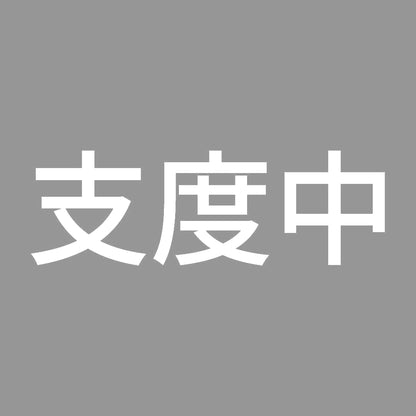 支度中 7