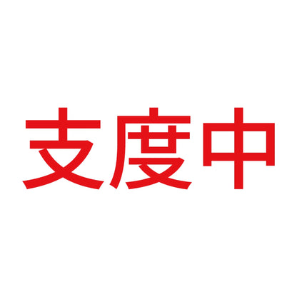 支度中 8