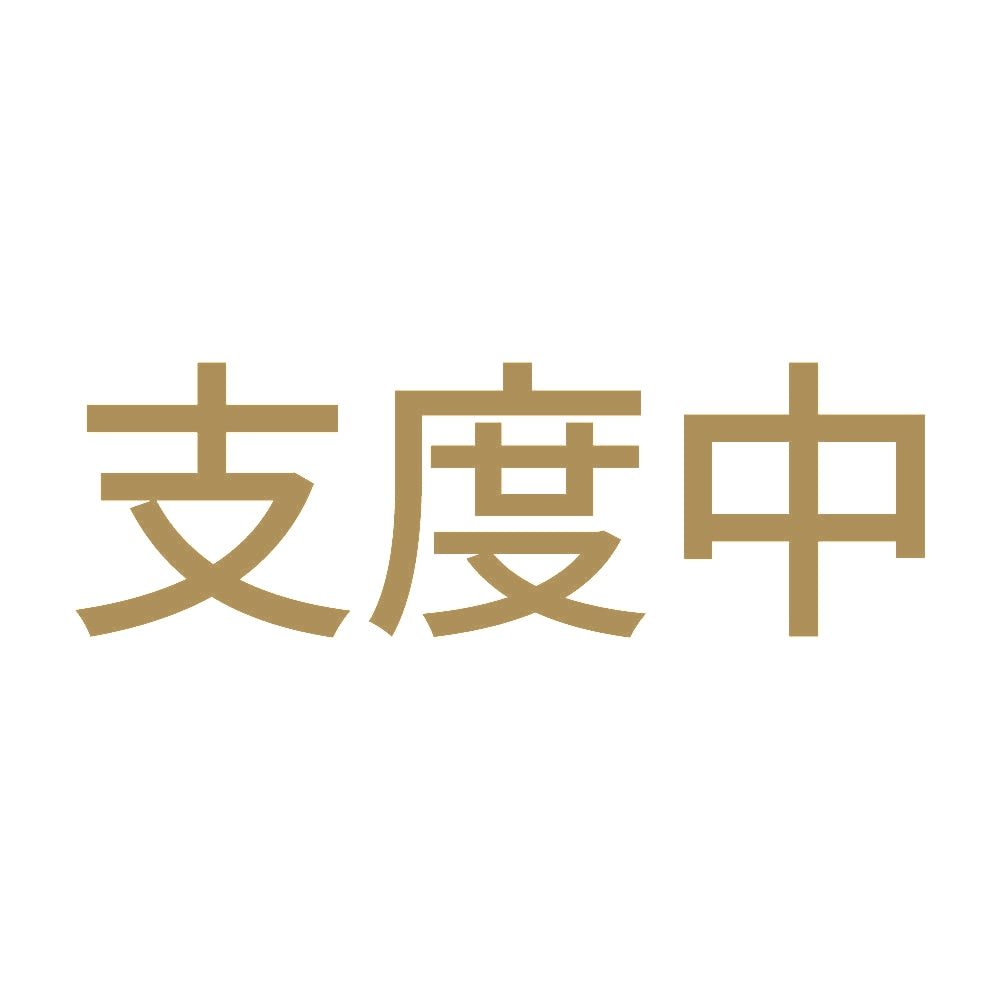 支度中 9