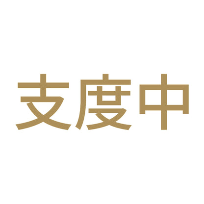 支度中 9