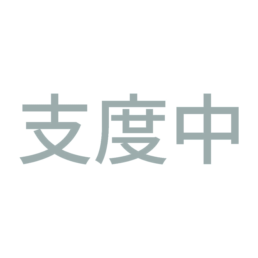 支度中 10