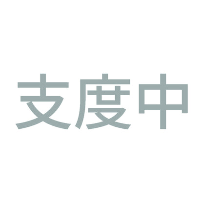 支度中 10