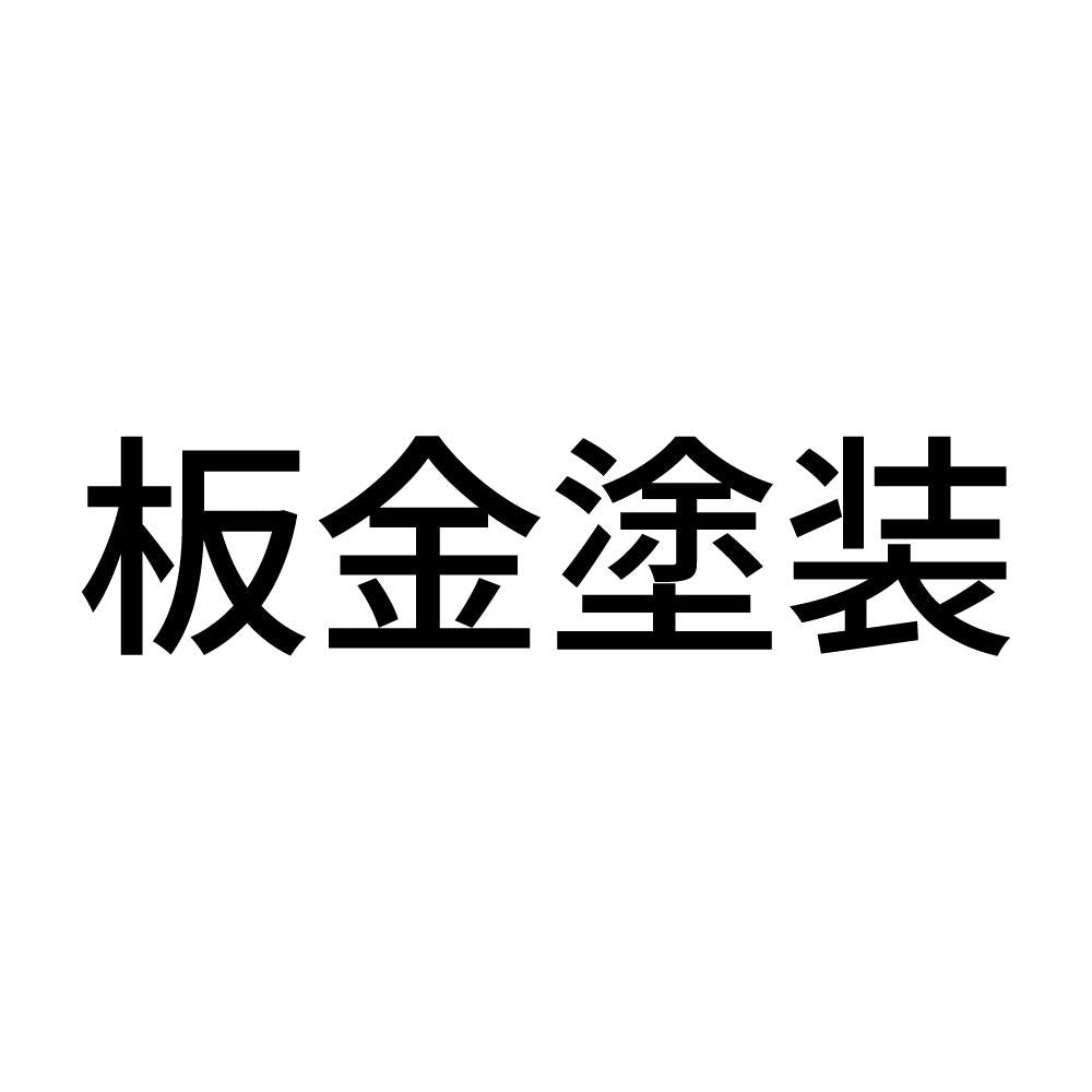 板金塗装