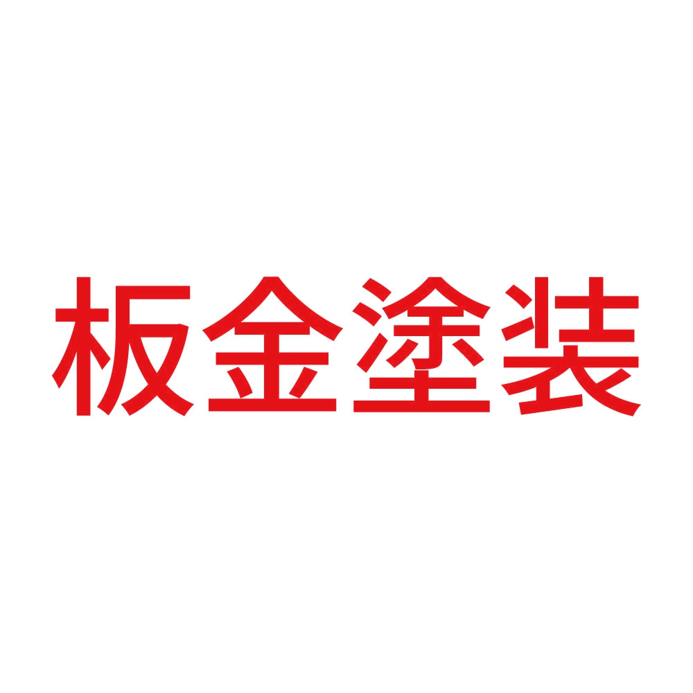 板金塗装 8