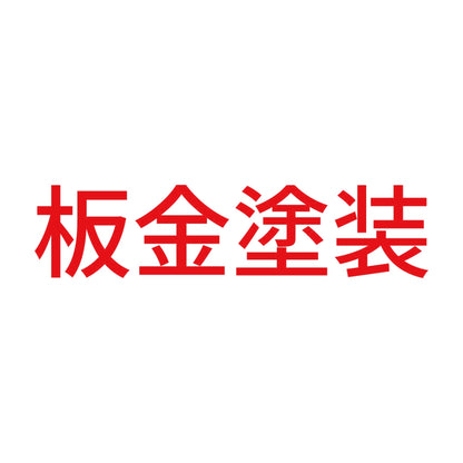 板金塗装 8