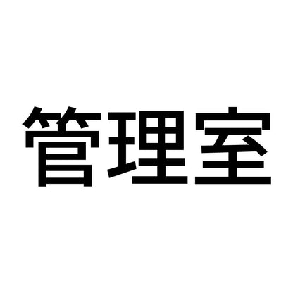 管理室