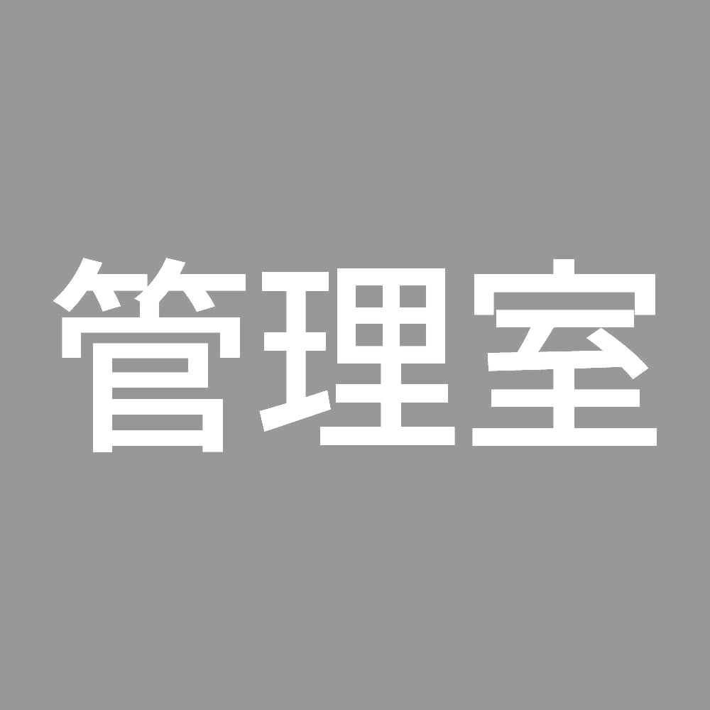 管理室 7