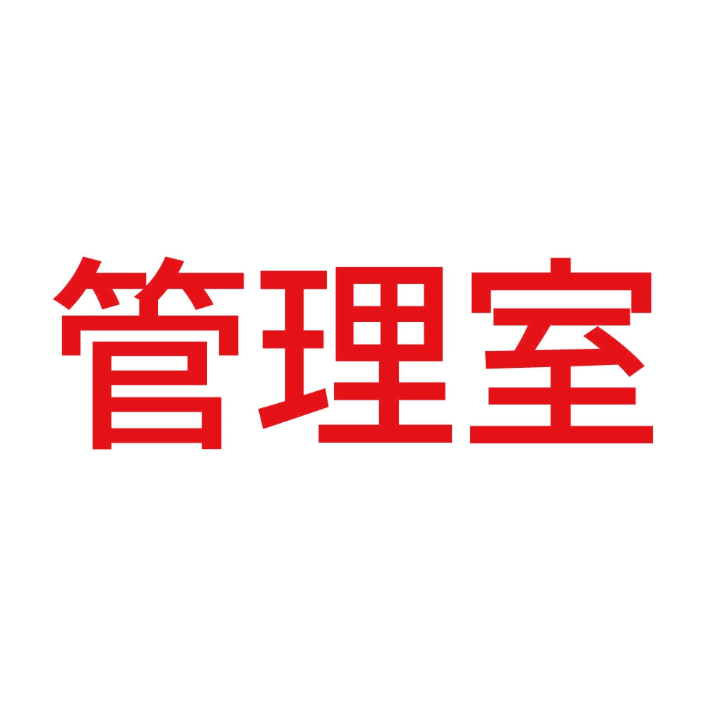 管理室 8