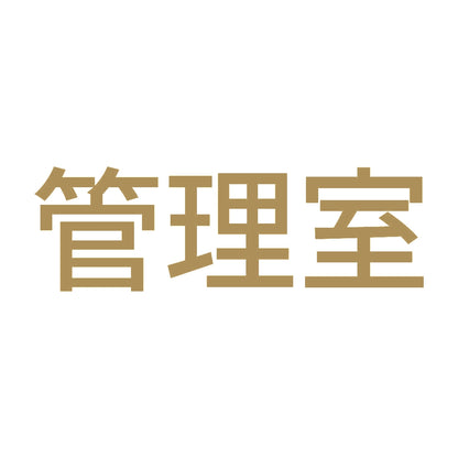 管理室 9