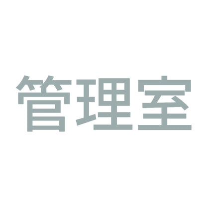 管理室 10