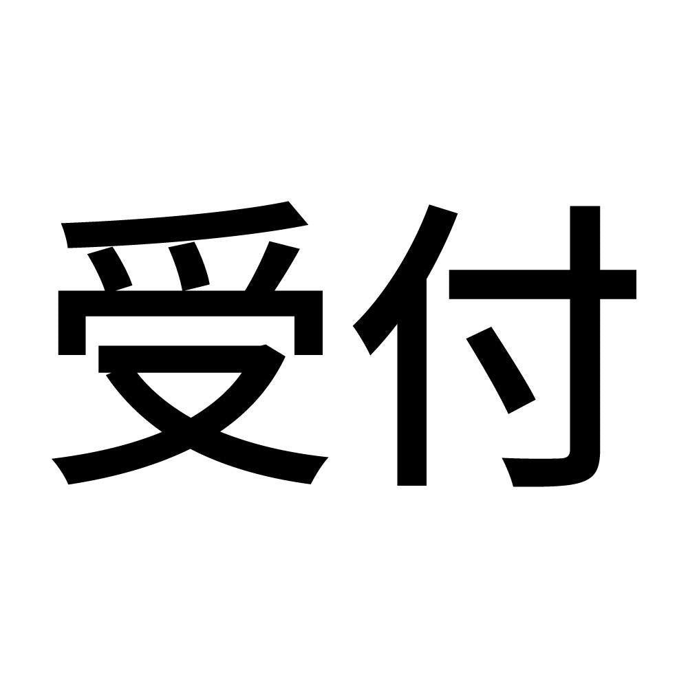 受付