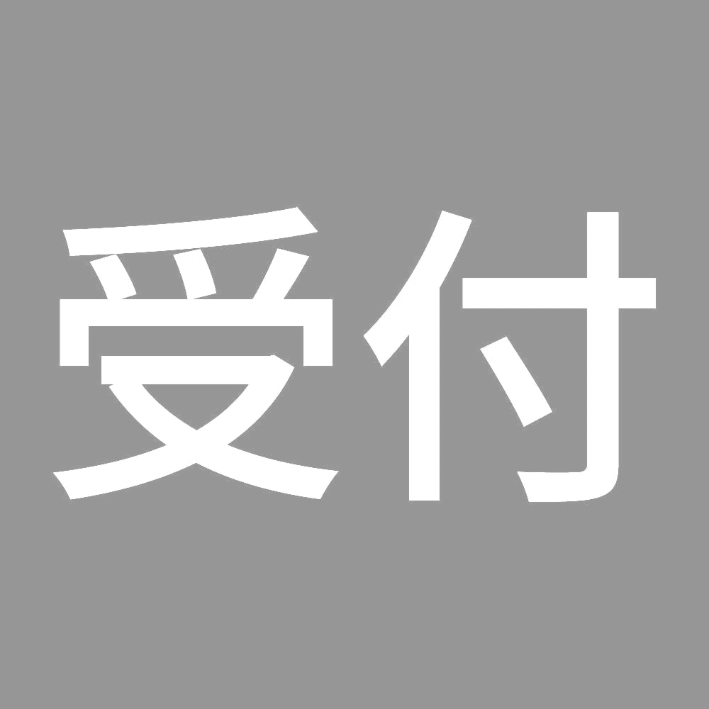 受付 7