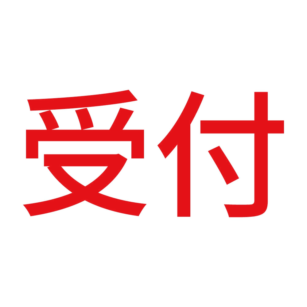 受付 8