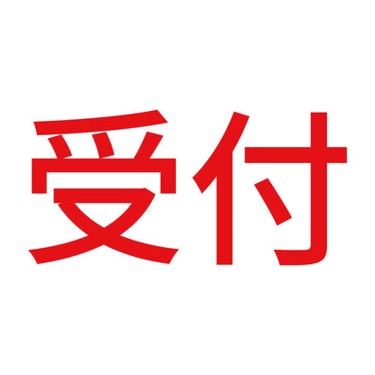 受付 8