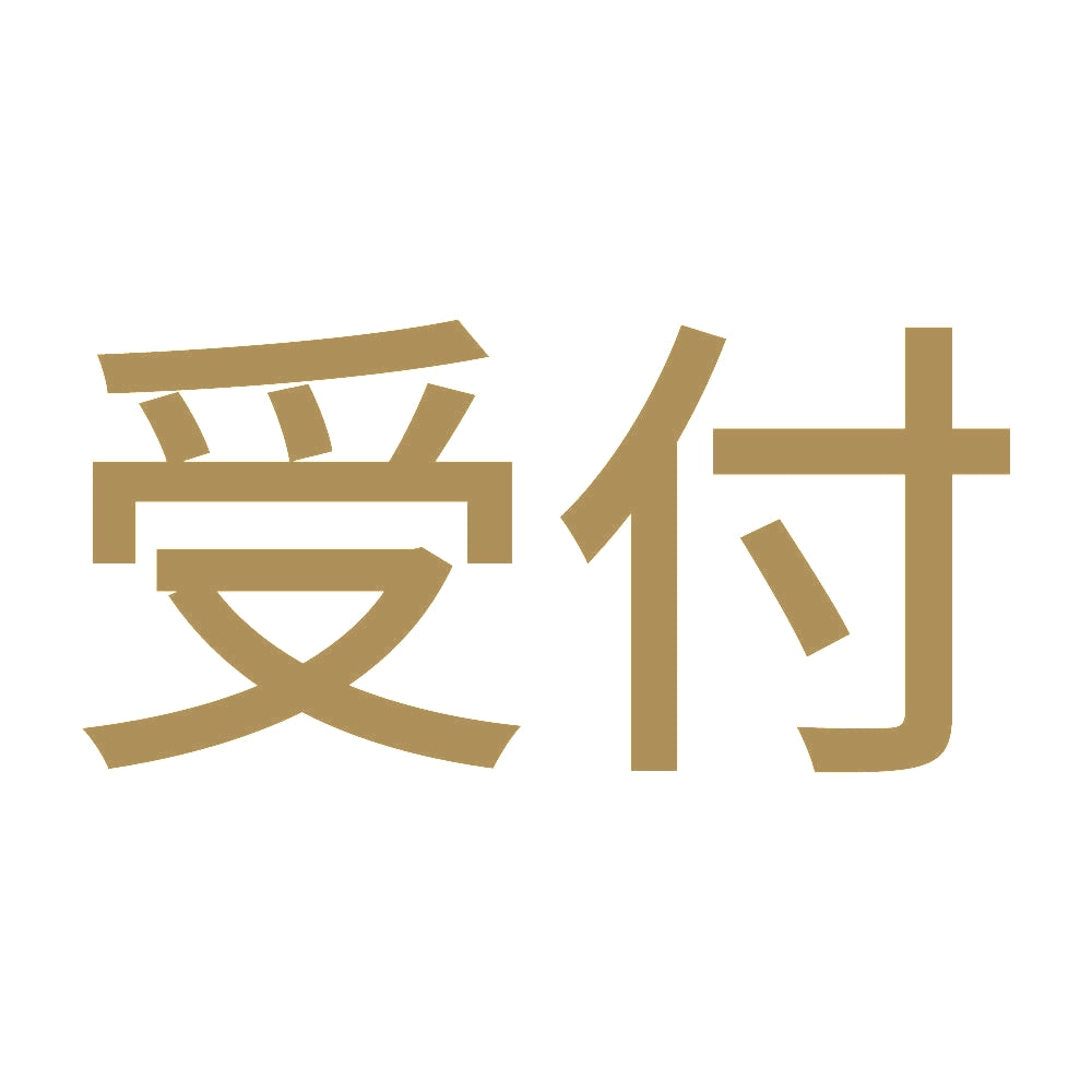 受付 9