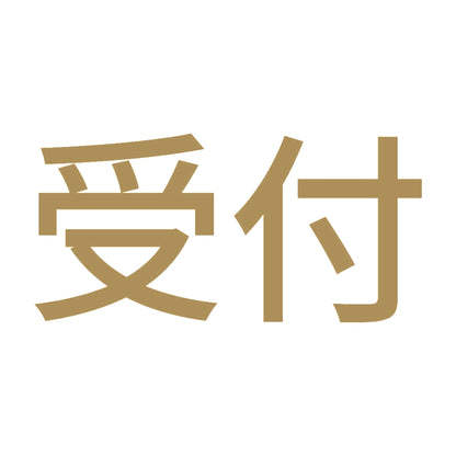 受付 9