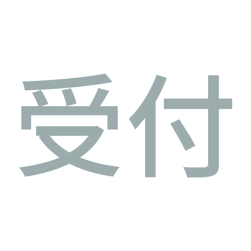 受付 10
