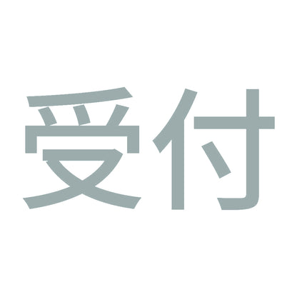 受付 10