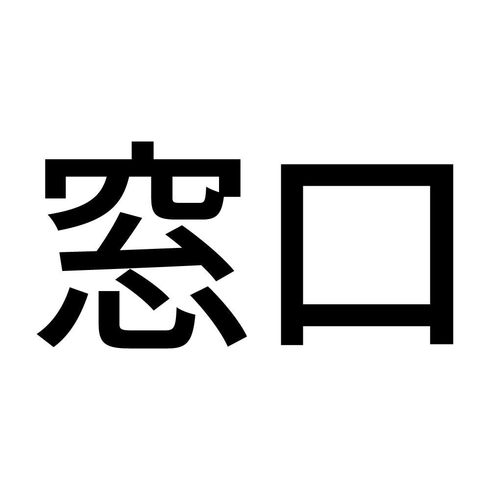 窓口
