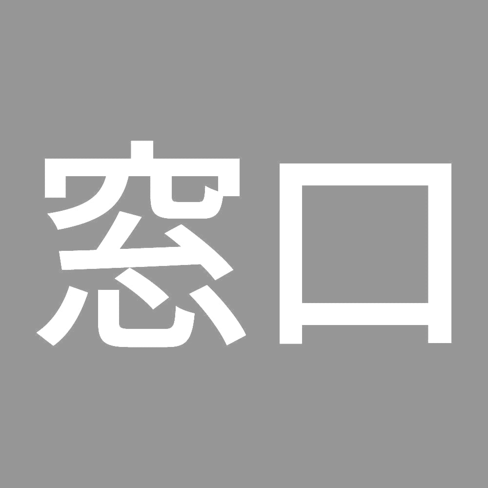 窓口 7