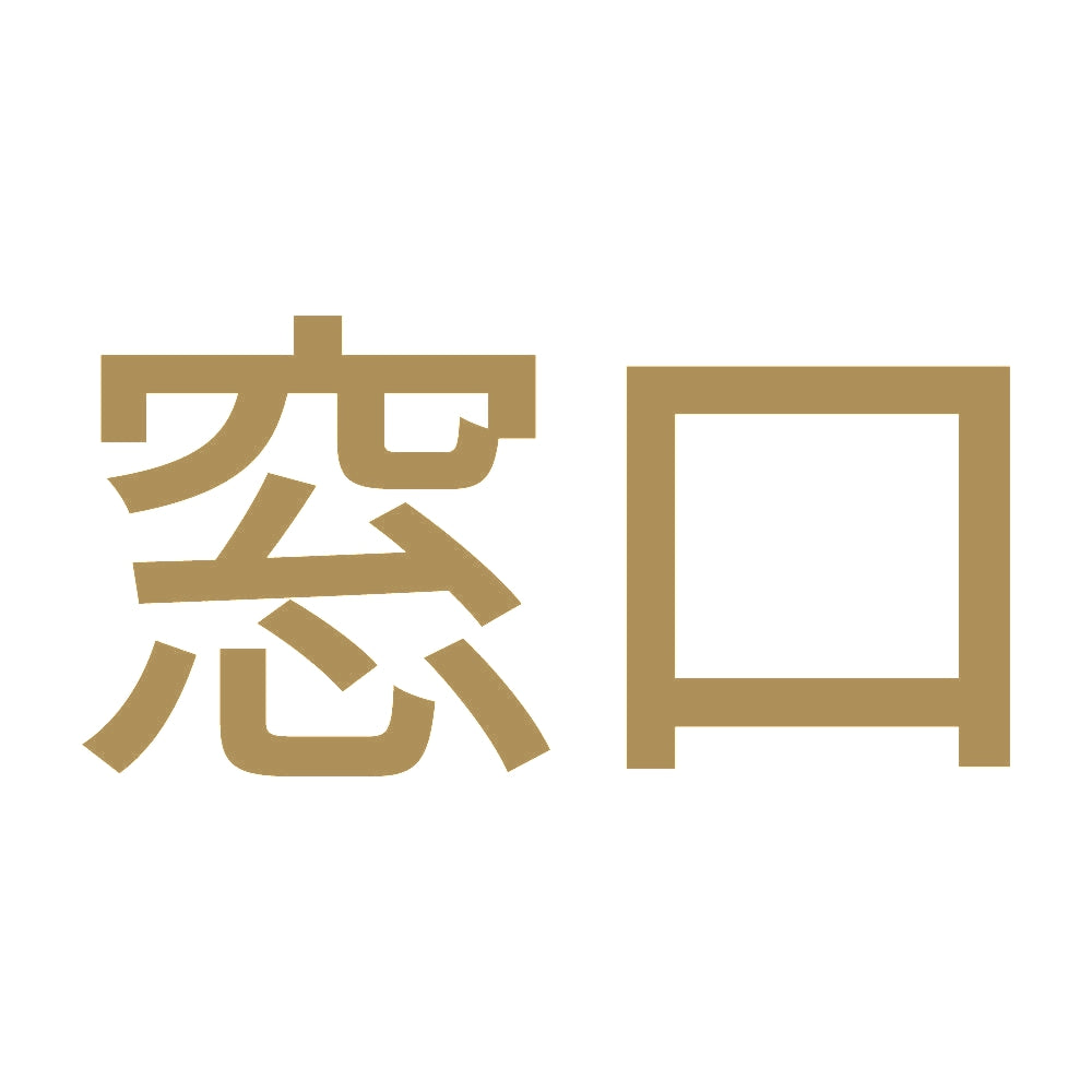 窓口 9
