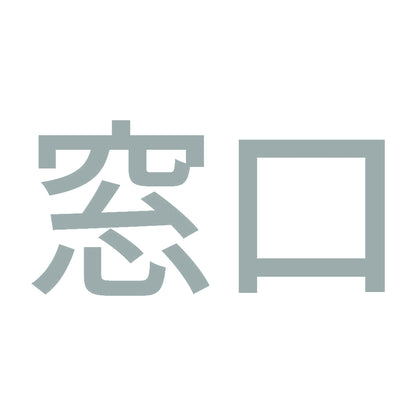 窓口 10