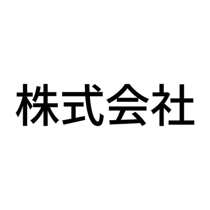 株式会社