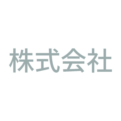 株式会社 10